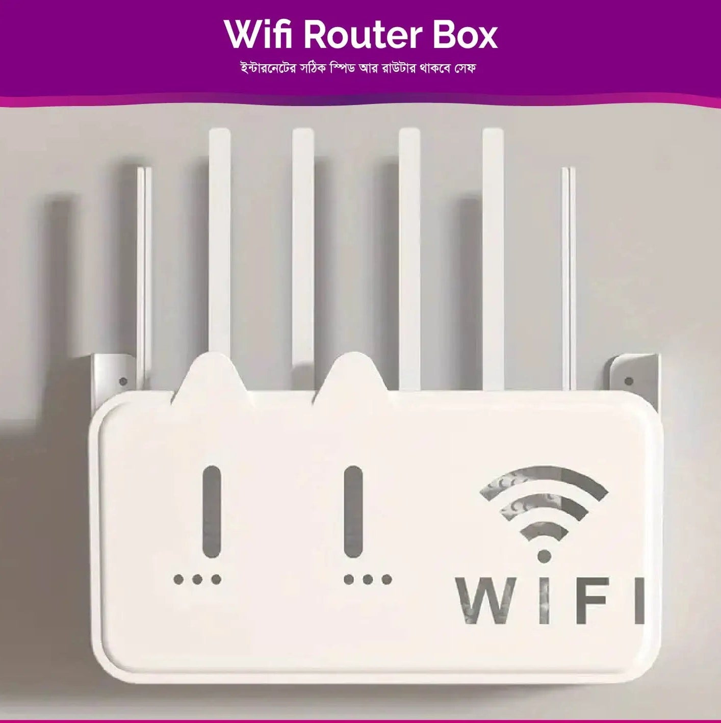 Wifi Router Box। ইন্টারনেটের সঠিক স্পিড আর রাউটার থাকবে সেফ
